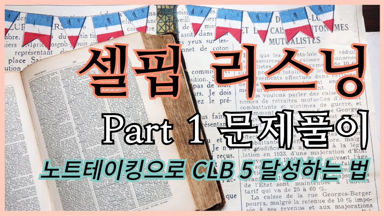 CELPIP 리스닝 Part 1 문제풀이 🇨🇦 실전 노트테이킹｜노트테이킹 샘플｜빠른 문제풀이 요령｜CLB 5 및 고득점 목표 맞춤｜시험 응시 or 모의고사 풀이 자가진단