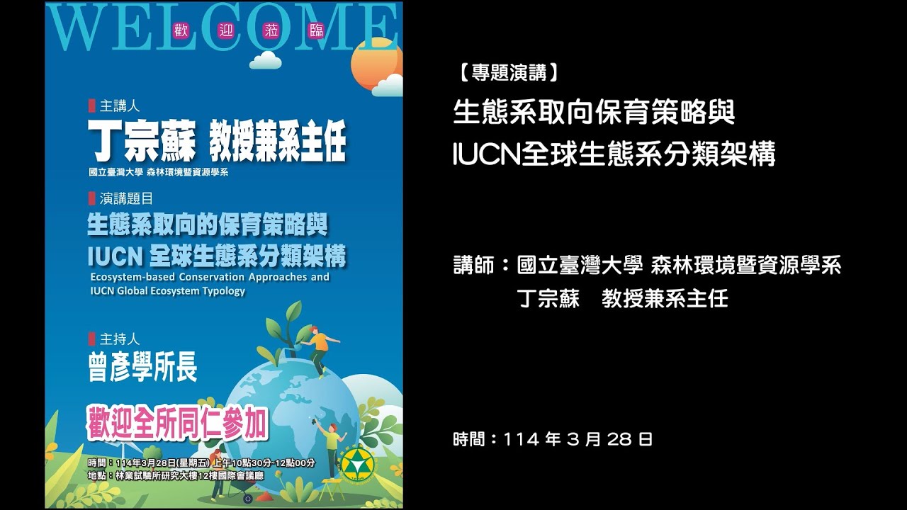 20250328【專題演講】生態系取向的保育策略與IUCN全球生態系分類架構