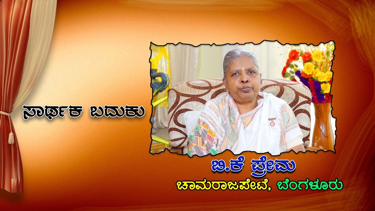 EP 21 ಸಾರ್ಥಕ ಬದುಕು BK Prema
