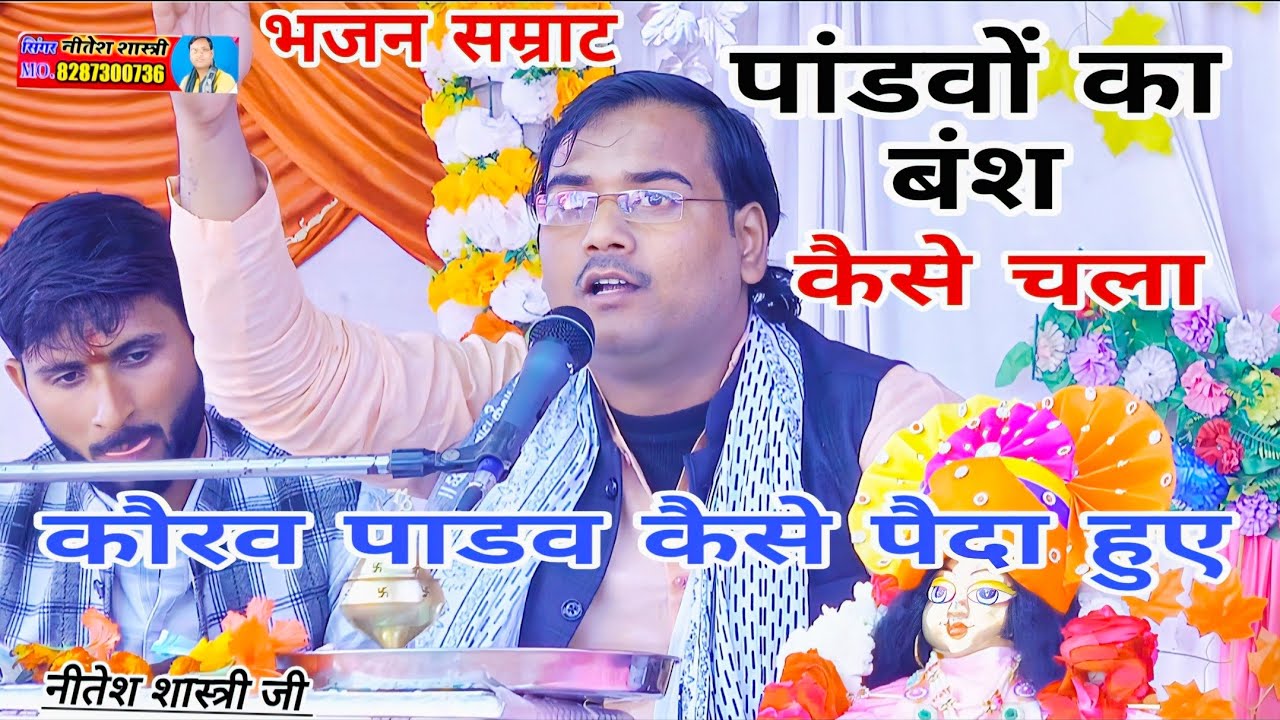 पांडवों का बंश कैसे चला।। #सुन्दर_बारहमासी सुनाई जनता को नीतेश शास्त्री #Neetesh_shastri #8954226021