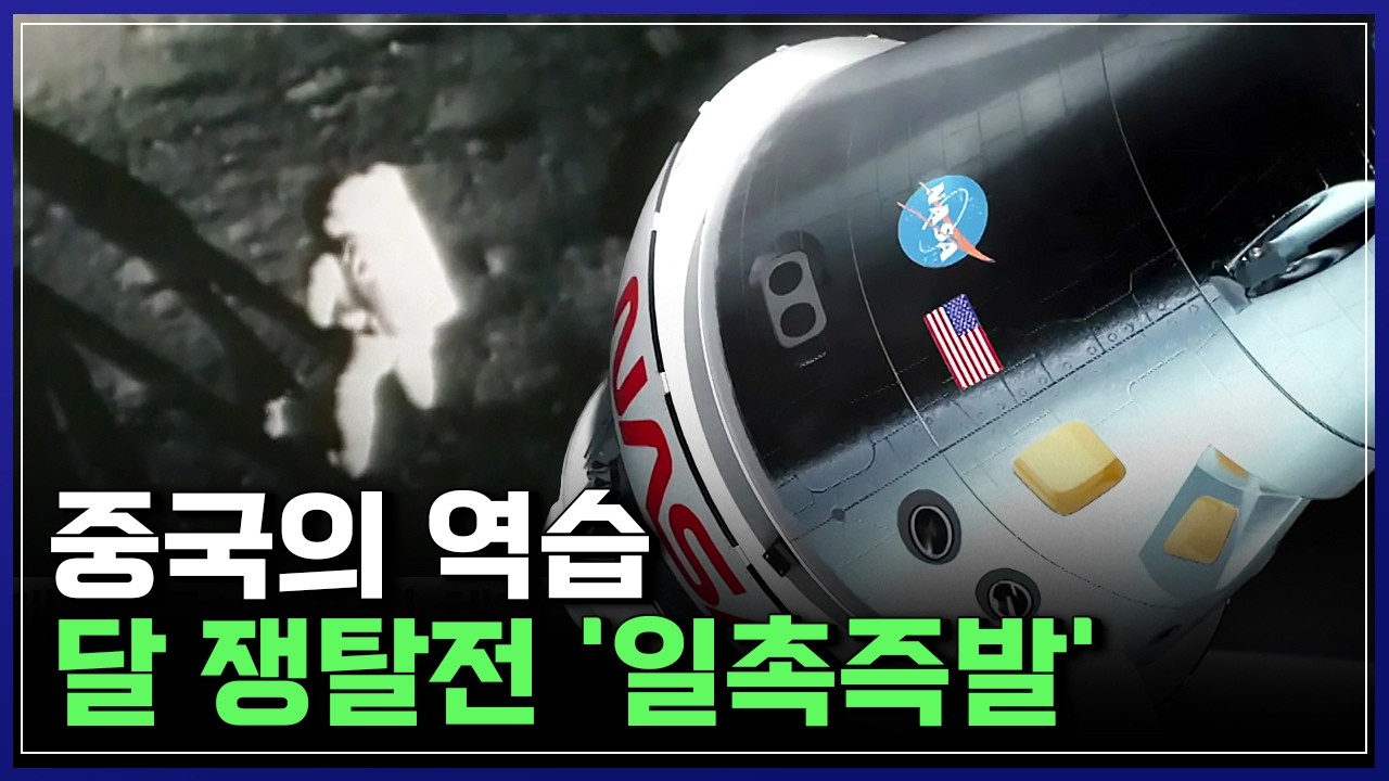 우주 패권 전쟁의 현재 상황은? 강대국들이 달에 집착하는 '진짜 이유' [반복재생] / YTN 사이언스