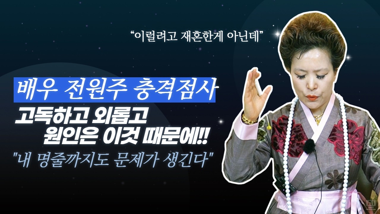 (충격점사) 배우 전원주 사주로 점사를 보니 충격적인 말들이! 고독하고 외롭고 내 명줄까지도 문제가!(서울점집,부산점집,대구점집,산신무당,유명한무당,유명한점집,점잘보는곳,사주)