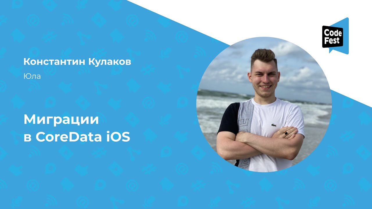 Константин Кулаков. Миграции в CoreData iOS