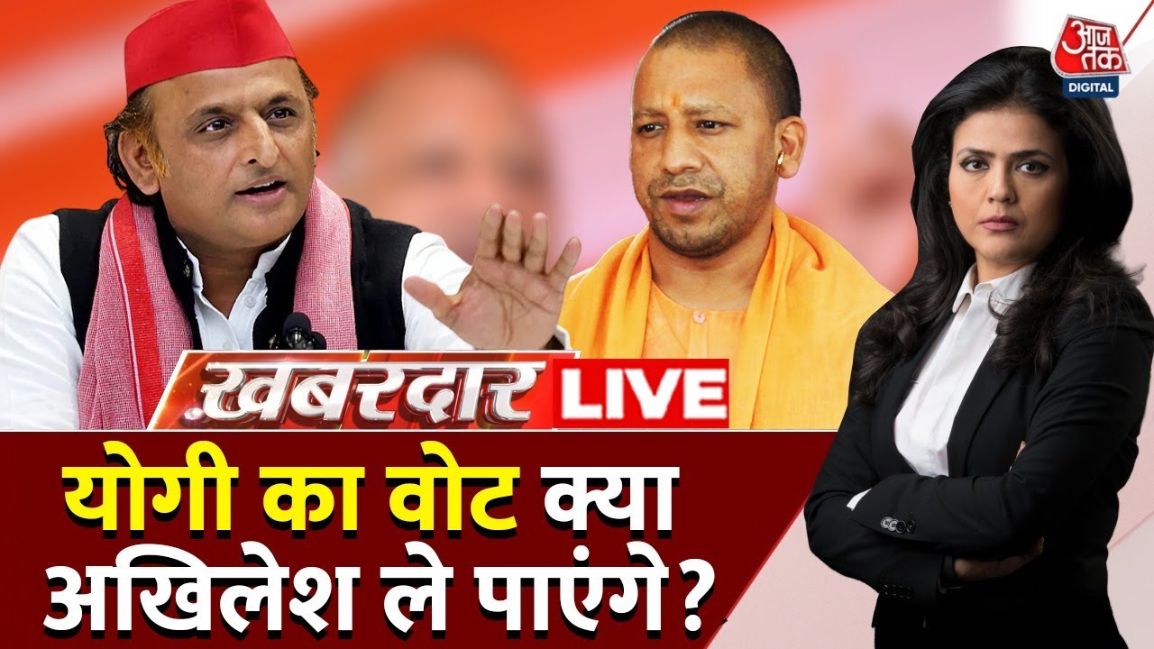Khabardar With Sweta Singh: योगी का वोट क्या अखिलेश ले पाएंगे ? | Aaj Tak Hindi News