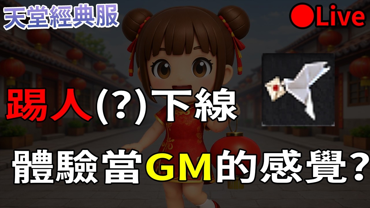 [天堂經典版]  踢人(?)下線?! 體驗當GM的感覺!!