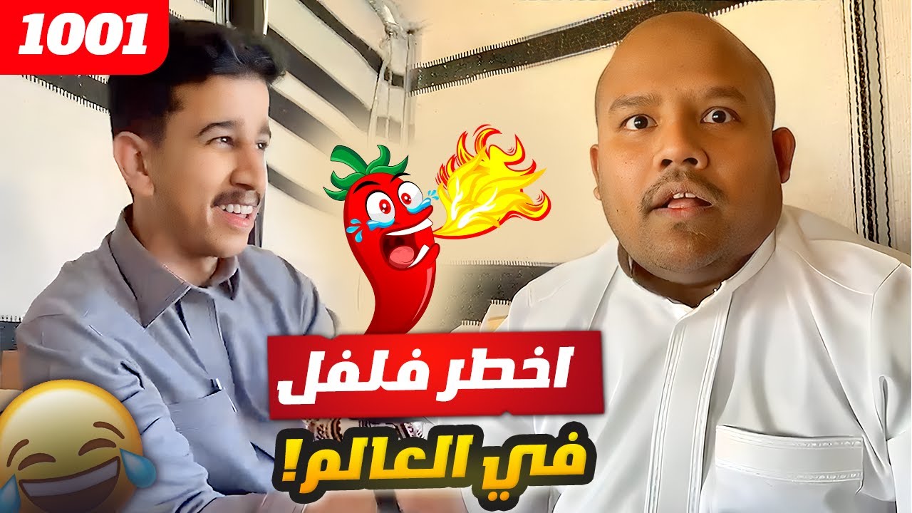 فهد العرادي سناب [ 1001 ] مقلب اخطر فلفل في العالم 🌶️🔥