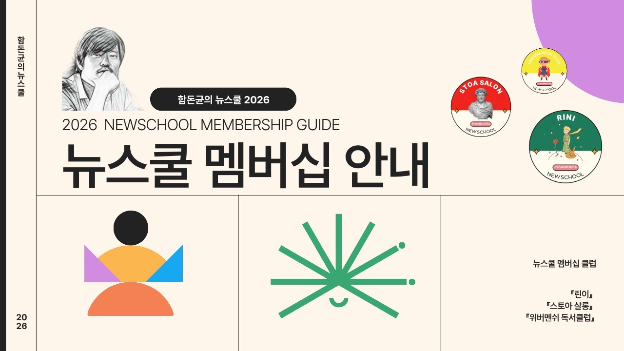 2026년 함돈균의 뉴스쿨 맴버십 가입 안내