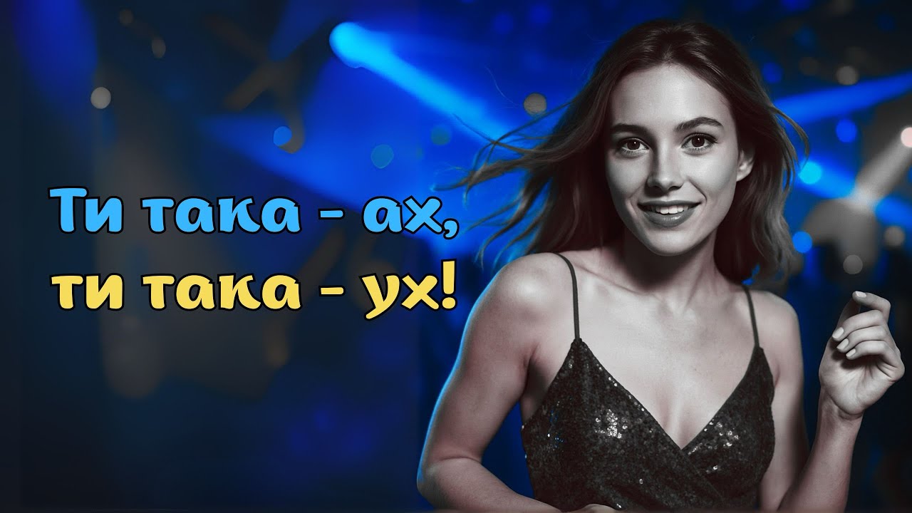 Ти така - ах, ти така - ух! (Official Music Video)