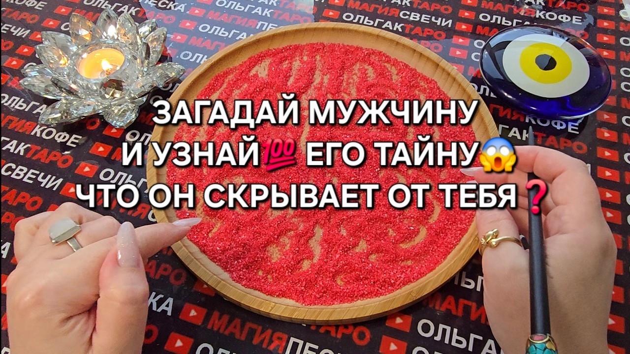 ЗАГАДАЙ МУЖЧИНУ♥️ И ПЕСОК РАССКАЖЕТ💯 ЧТО ОН СКРЫВАЕТ ОТ ТЕБЯ😱💥🔥❓ Гадание на песке онлайн🧿
