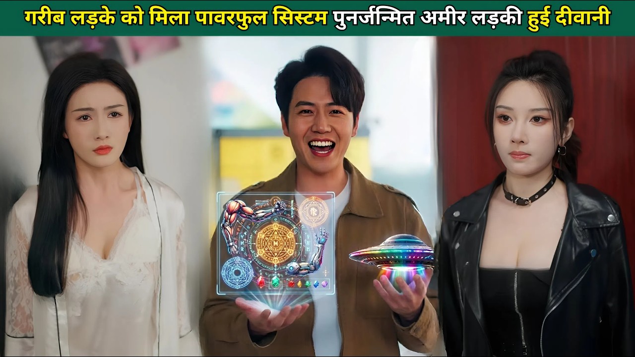 गरीब लड़के को मिला सर्वशक्तिमान सिस्टम, पुनर्जन्म लेने वाली अमीर लड़की हुई दीवानी।