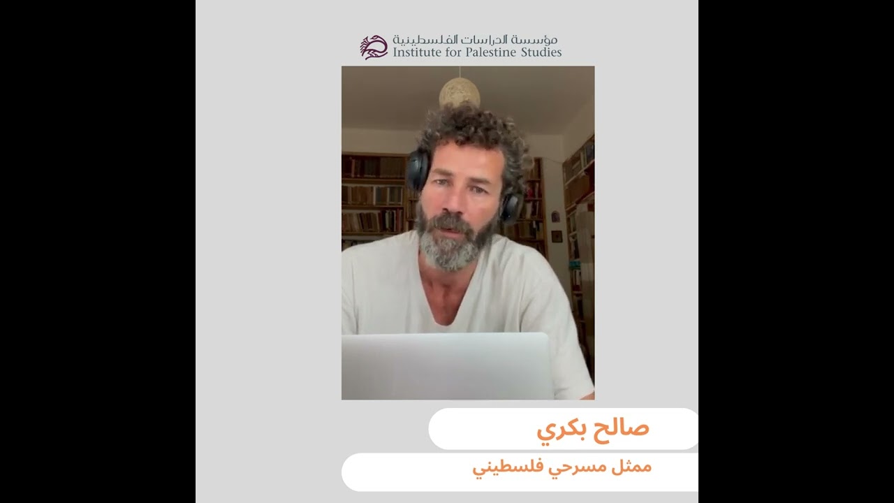 الفنان الفلسطيني صالح بكري في رسالة مؤثرة: مرحلة جديدة - 21/ 10/ 2023