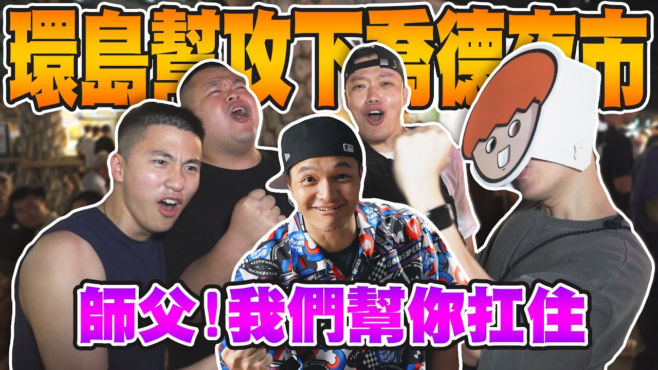 泰挺了！環島幫為了師傅扛下喬德夜市驚人美味！Ft 蛇丸、胡椒、洋蔥、騏哥｜Foodaddict美食大人+｜
