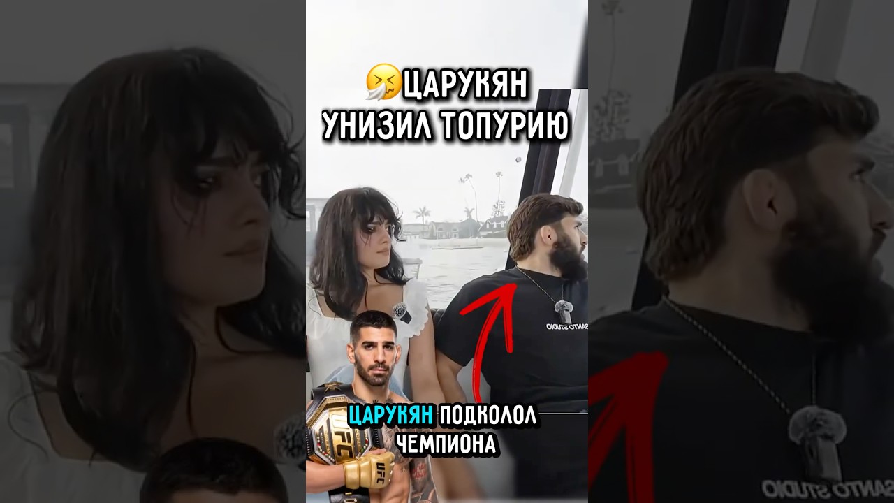 🇬🇪Царукян Посмеялся над Топурией перед Ниной Драмой #ufc #царукян #топурия
