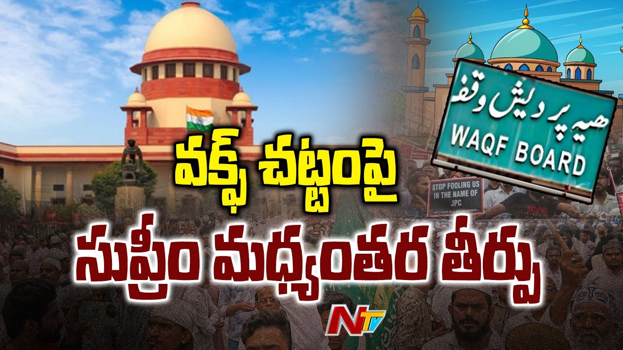 Supreme Court Interim Verdict on Waqf Act Amendment Bill | NTV Telugu