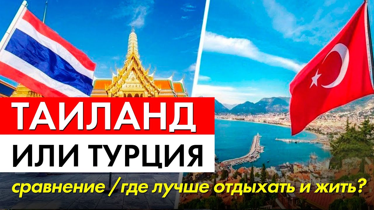 Таиланд или Турция - сравнение \ Где лучше отдыхать и жить?