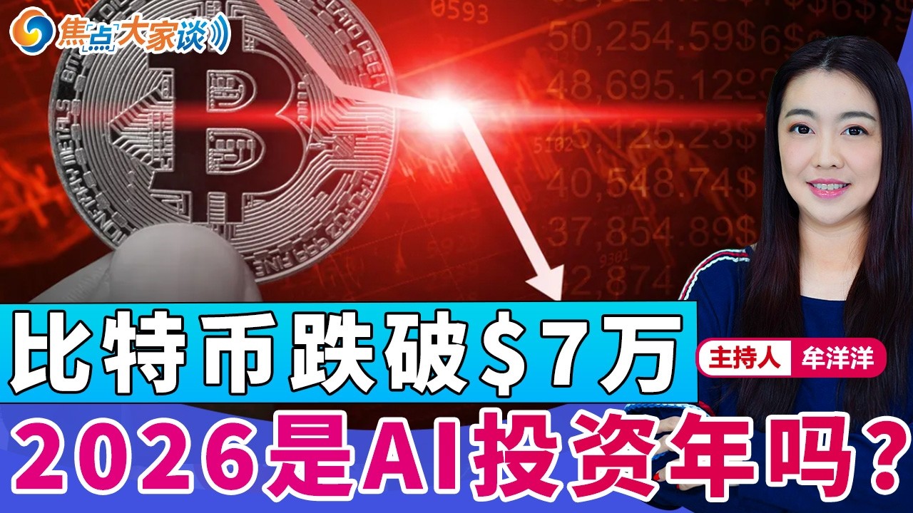 比特币跌破$7万 2026是AI投资年8？《焦点大家谈》2026年2月12日 第1404期
