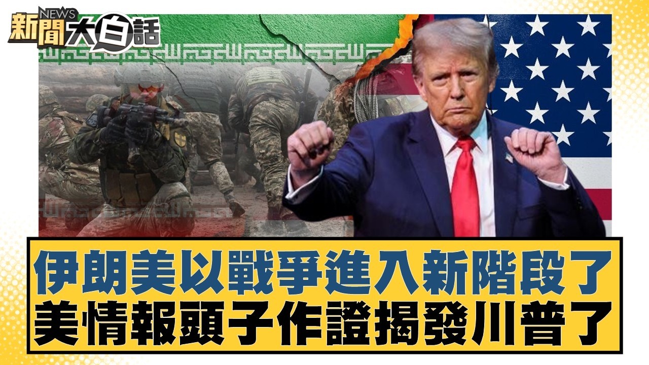 伊朗美以戰爭進入新階段了 美情報頭子作證揭發川普了【#新聞大白話】20260319-9｜#謝寒冰 #謝龍介 #侯漢廷