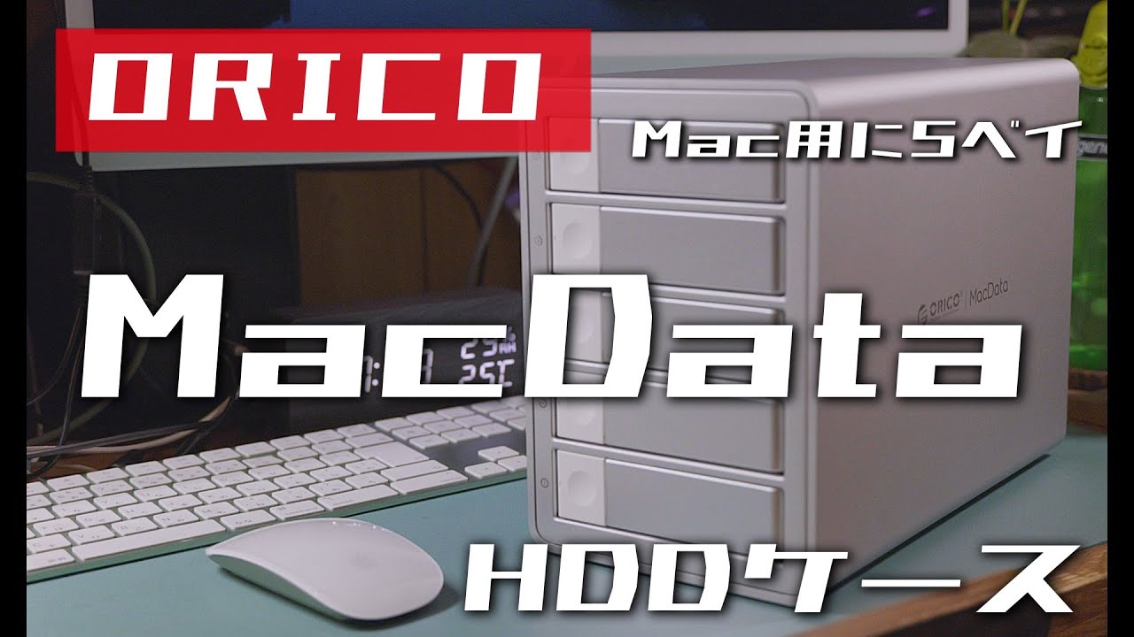 120TBRAID対応5ベイHDDケース ORICO MacData