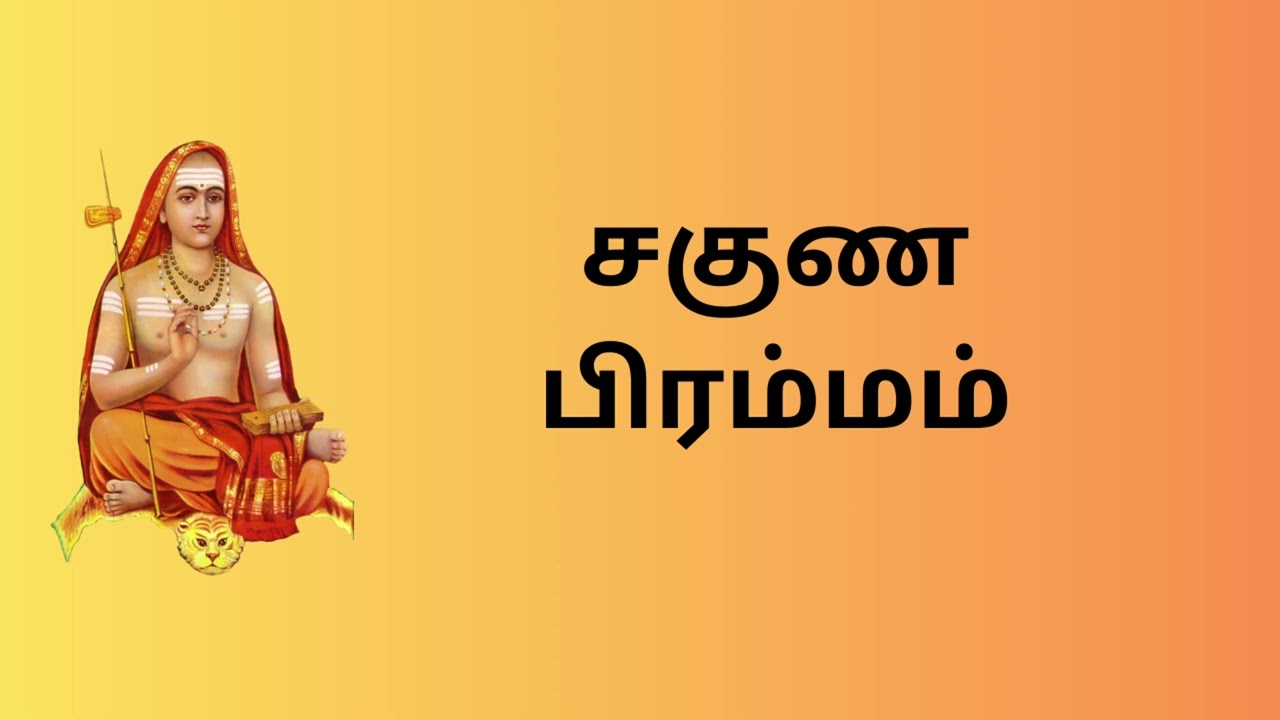 சகுண பிரம்மம்  || அத்வைத வேதாந்தம் -3 ||