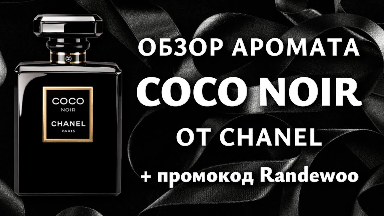 Обзор Coco Noir от Chanel