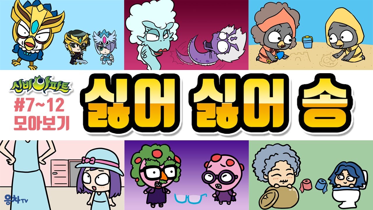 신비아파트 싫어 싫어 송 모아보기 7~12탄