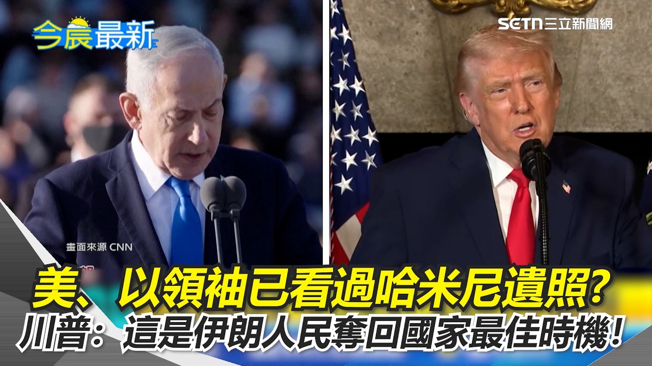 哈米尼已死！美、以領袖已看過哈米尼遺照? 美軍「史詩怒火行動」 川普坐鎮指揮畫面曝！喊話：這是伊朗人民奪回國家最佳時機！｜三立新聞網 SETN.com