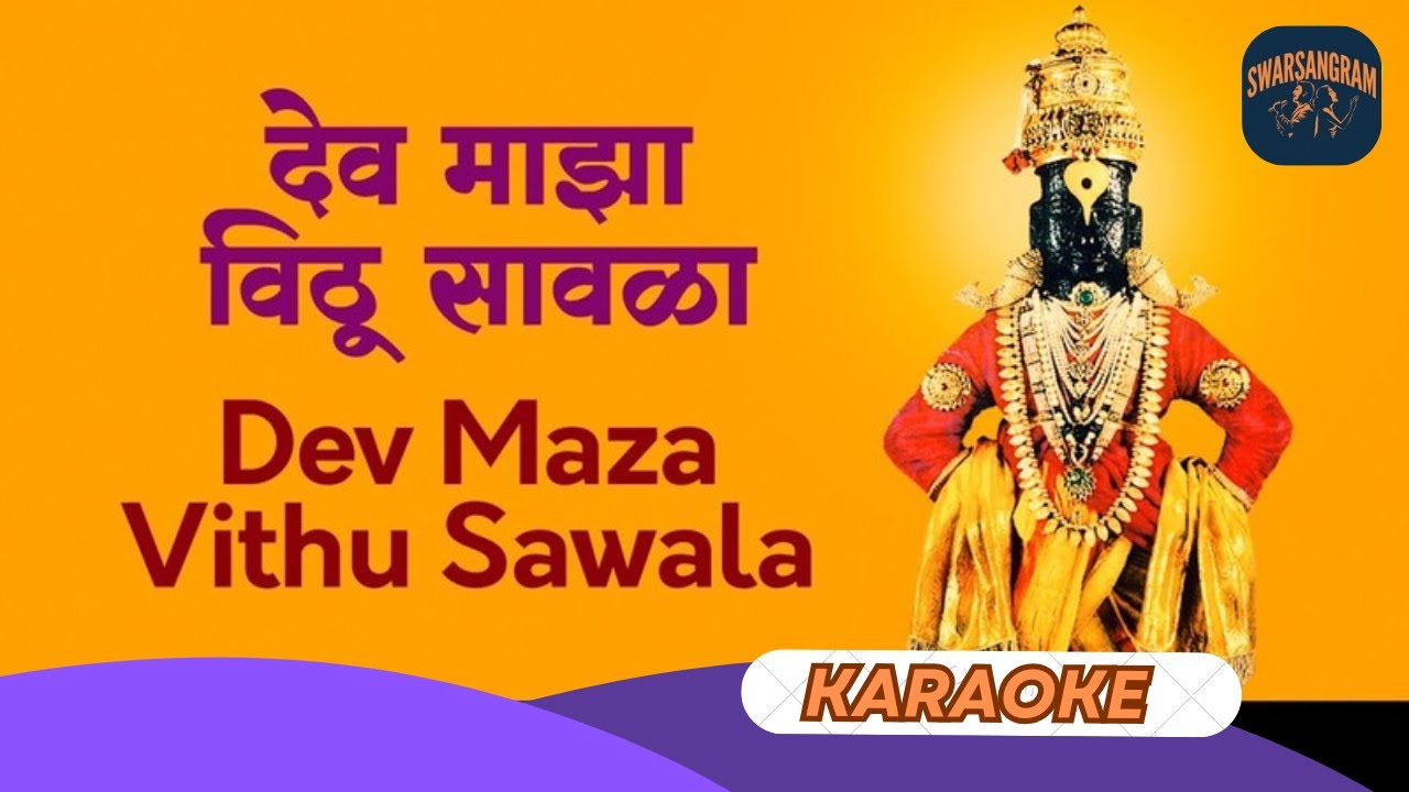 Dev Maza Vithu Sawala - Marathi Karaoke | Free Karaoke