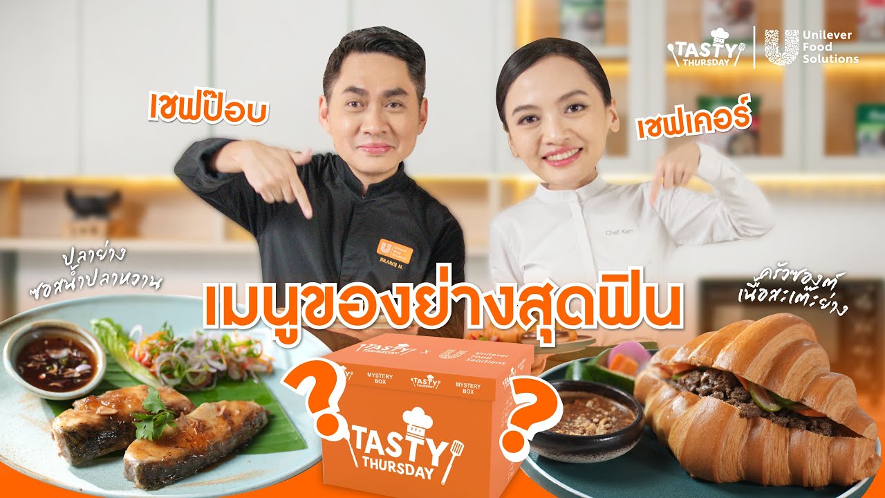 TastyThursday : ครัวซอง เนื้อสเต๊ะซอสมะขามถั่วตัด และ ปลาย่างสมุนไพร น้ำจิ้ม 2 ชนิด