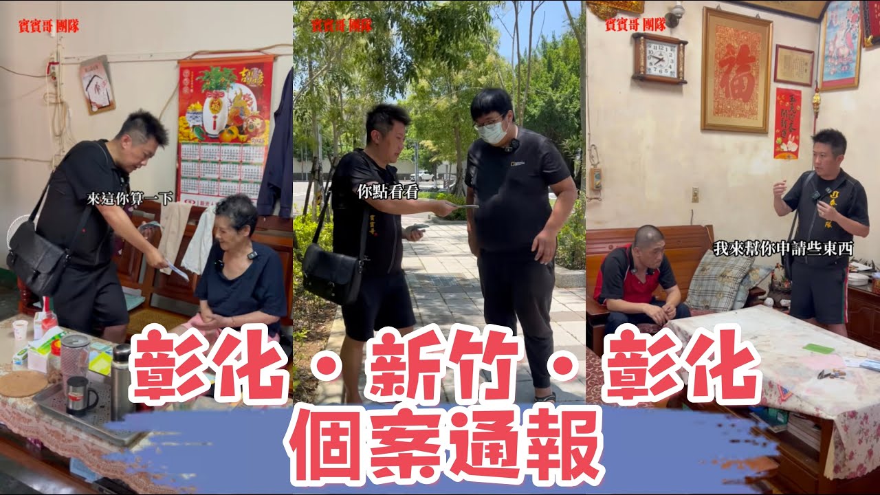 彰化~新竹~彰化個案通報：看看賓賓哥是如何應對此案？ 又會補助多少錢？ 最後我有一肚子話要說，還有多少人是需要幫助的？