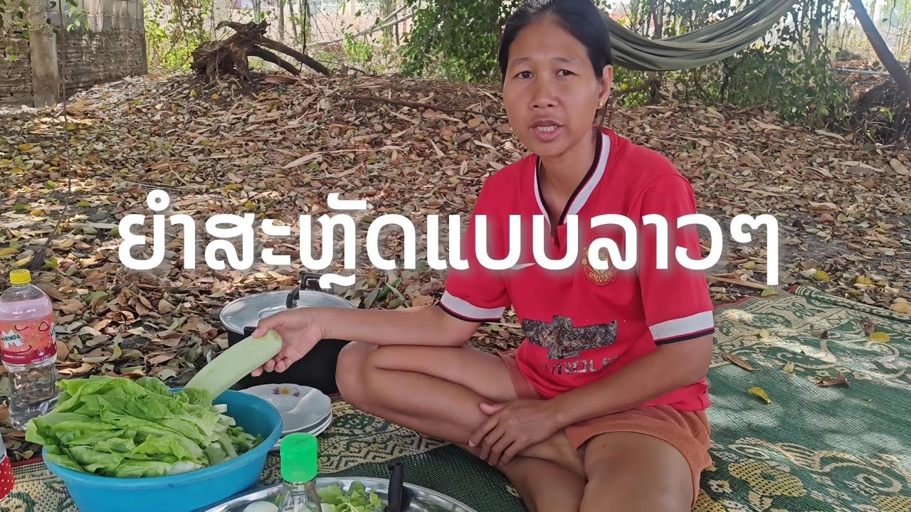 ຍຳສະຫຼັດແບບລາວໆ