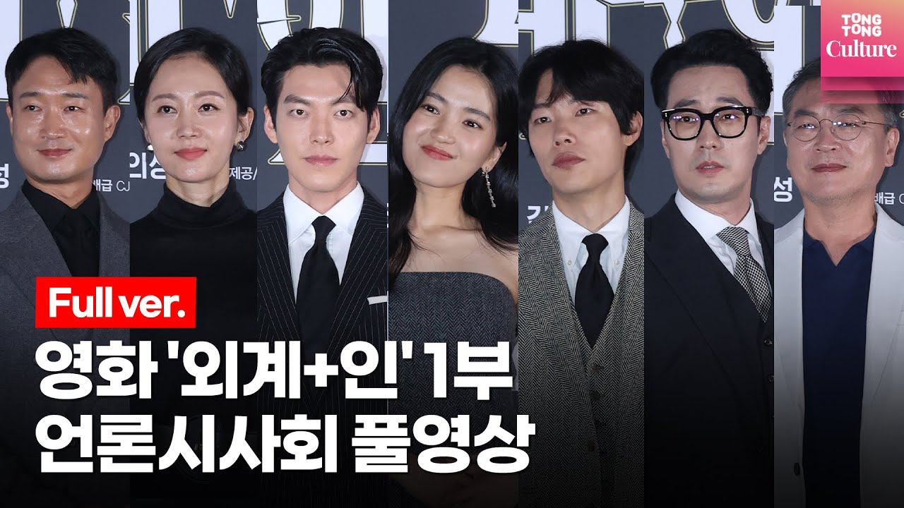 [풀영상] 영화 '외계+인'(Alienoid) 1부 언론시사회｜김태리(Kim Tae ri), 김우빈(Kim WooBin), 류준열(Ryu Jun Yeol), 소지섭 외