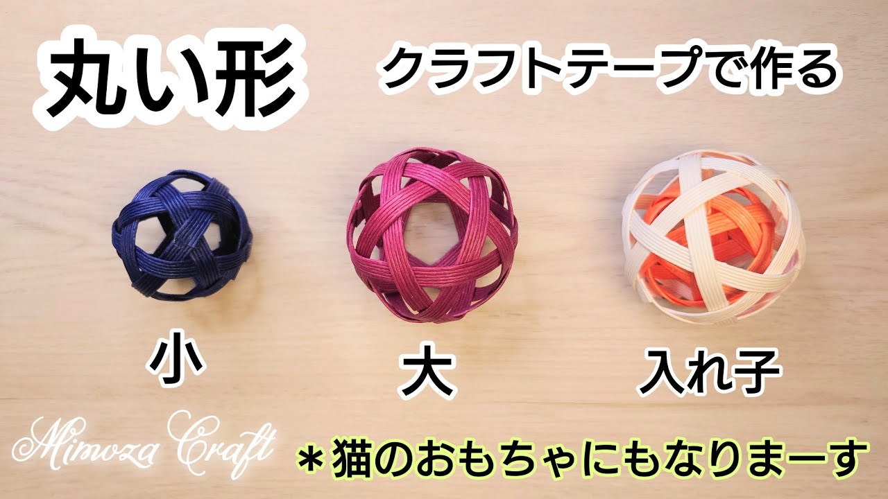 ❨クラフトテープで作る丸い形❩大・小・入れ子・材料は100均で揃います・猫のおもちゃに・インテリア乃小道具に＊