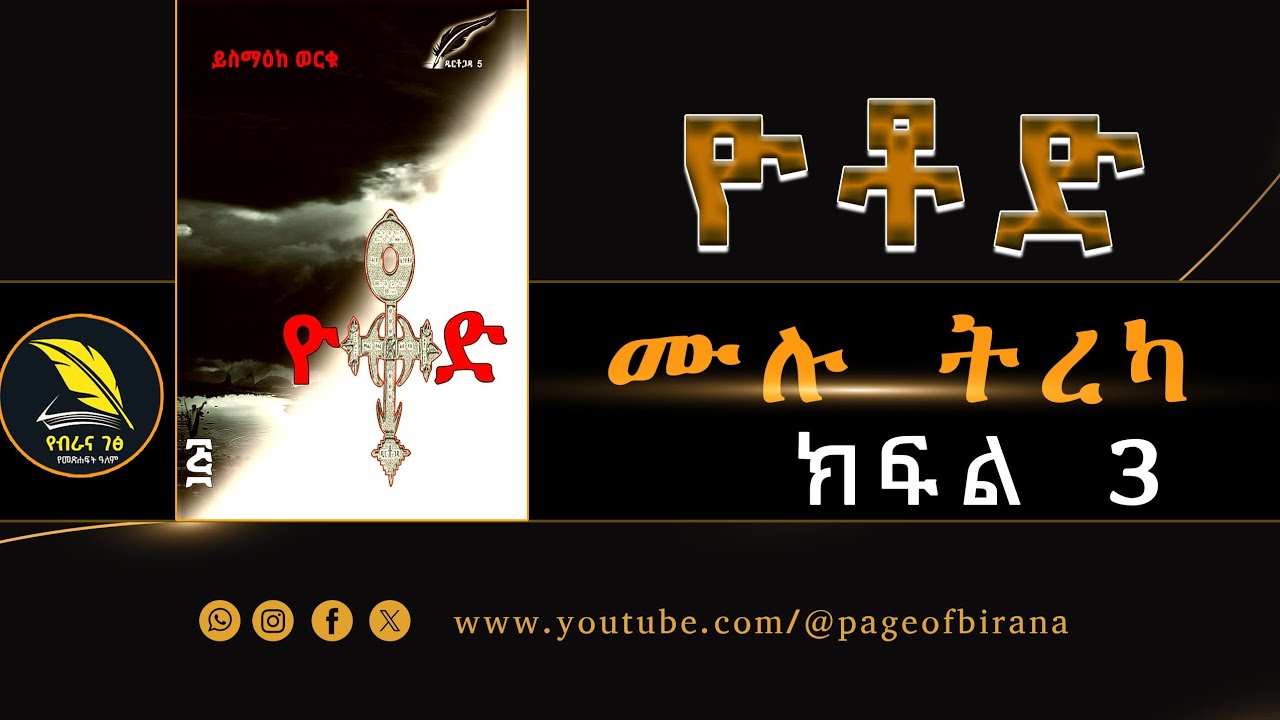 ዮቶድ - ክፍል 3 - የዴርቶጋዳ 5ኛው ምዕራፍ - ደራሲ ይስማዕከ ወርቁ