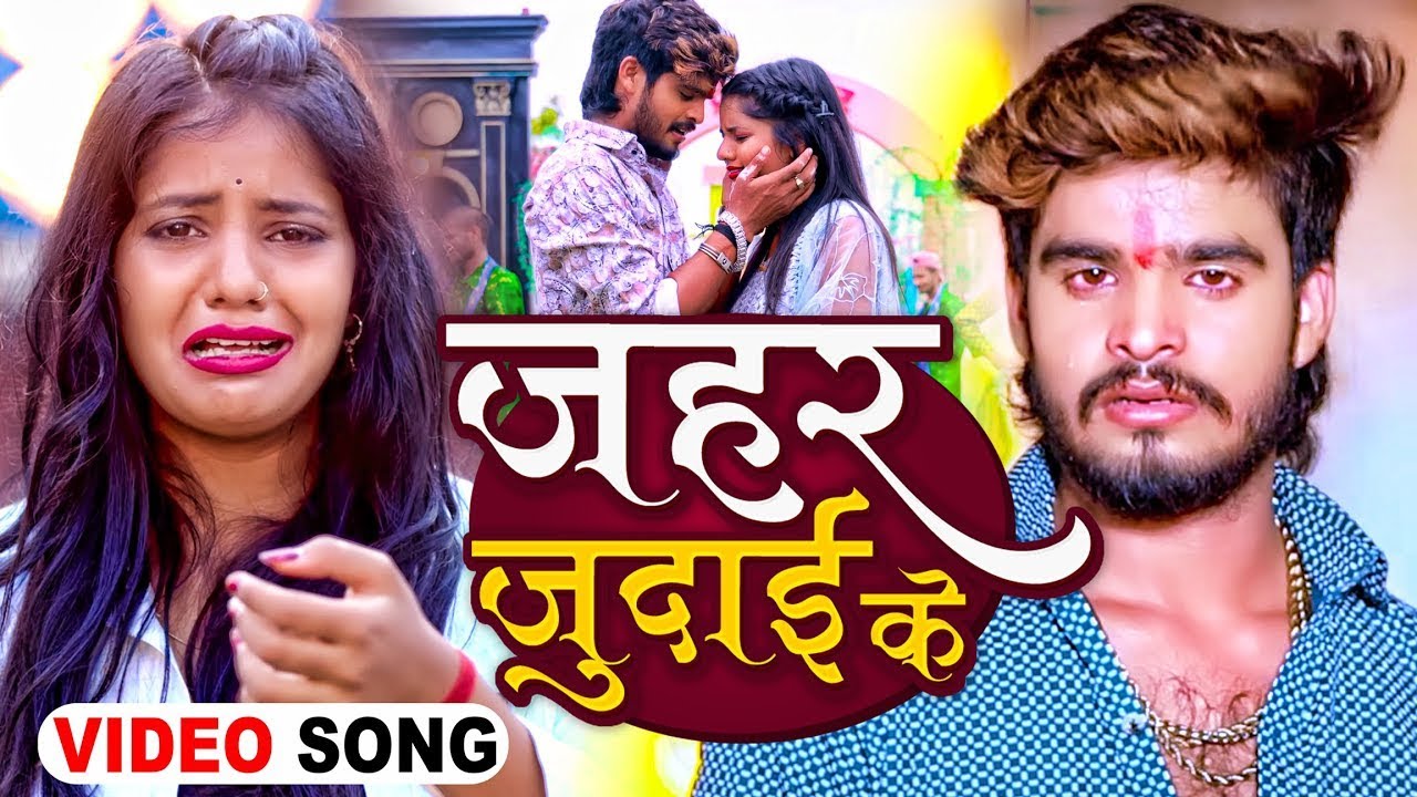 #Video - जहर जुदाई के - #Ashish Yadav का अलग अंदाज़ नया गाना - #New Magahi Song 2024