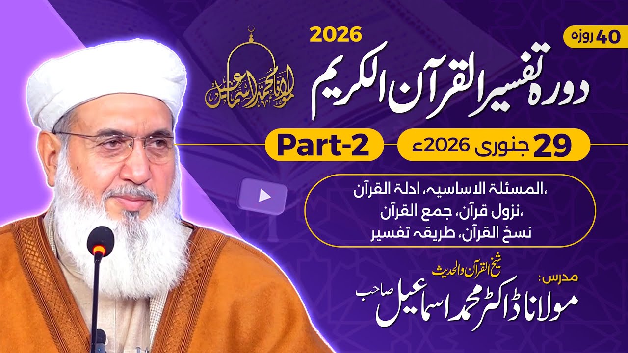 Tafseer Quran-e-Kareem 2026 | Day 1 - Part 2 | Maulana Muhammad Ismail