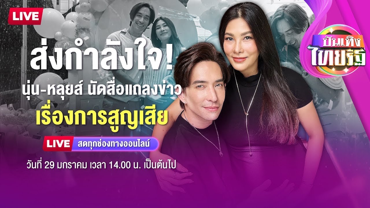 หลุยส์-นุ่น แถลงข่าวเรื่องการสูญเสีย พร้อมทีมแพทย์แจงสาเหตุ | บันเทิงไทยรัฐ