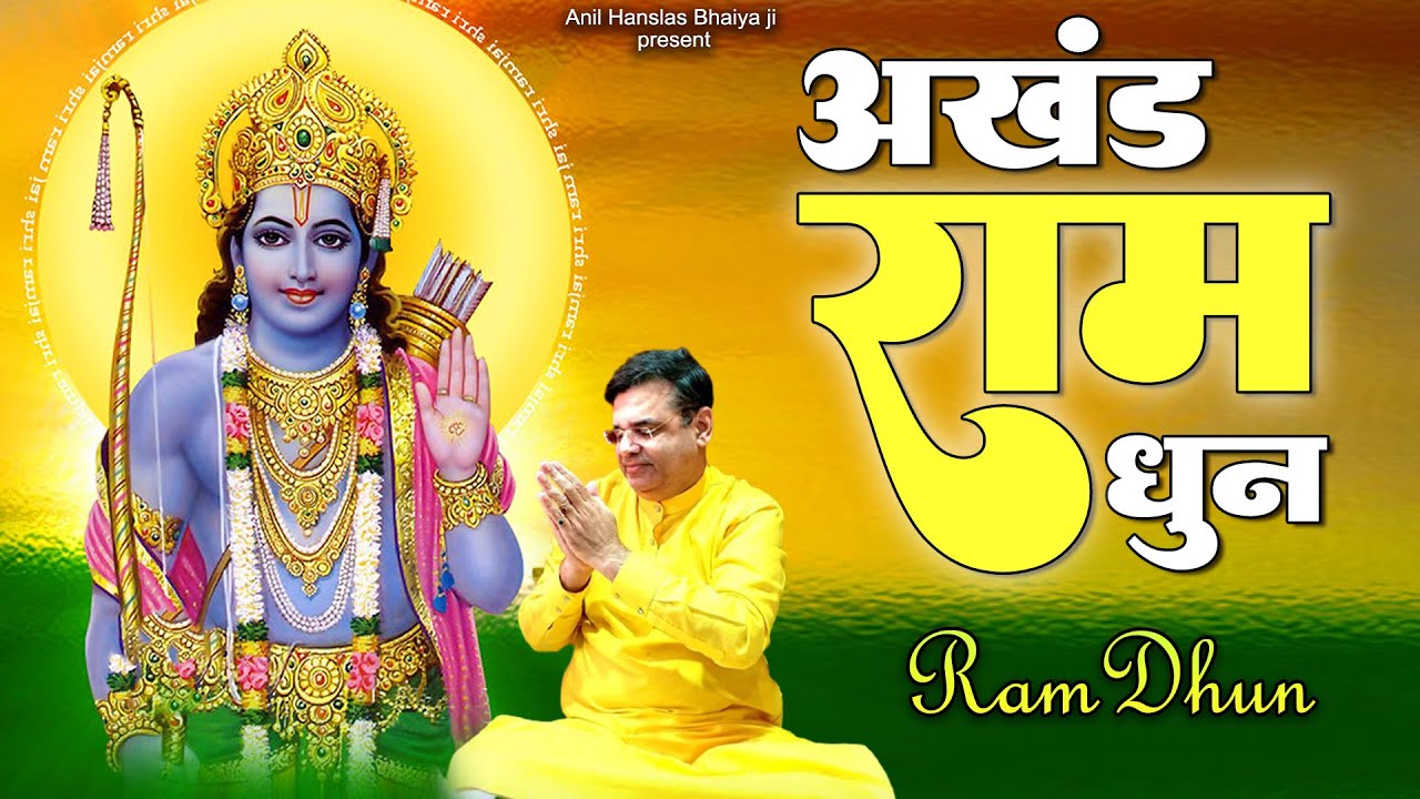 अखंड राम धुन - राजा राम राम राम सीत राम राम | Akhand Ram Dhun | Anil Hanslas Bhajan | Ram Bhajan