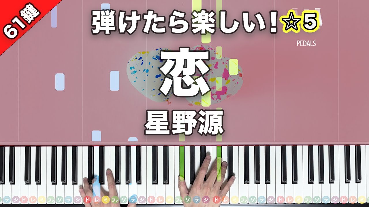 「恋」星野源 ドラマ『逃げるは恥だが役に立つ』主題歌【弾けたら楽しい！動画で分かるピアノの弾き方】☆5