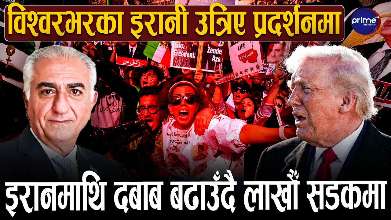 पूर्व राजकुमार रेजा पहलवीको आह्वानमा भएको आन्दोलनले विश्वको ध्यान तान्यो