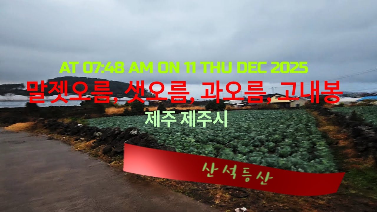 산석등산/Mountain /#제주시 - #말젯오름 · #샛오름  · #과오름· #고내봉