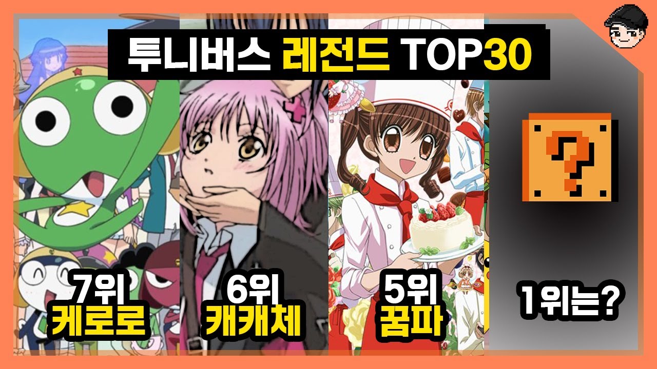 [빠퀴] 투니버스 레전드 TOP30 짱구?코난? 1위는?