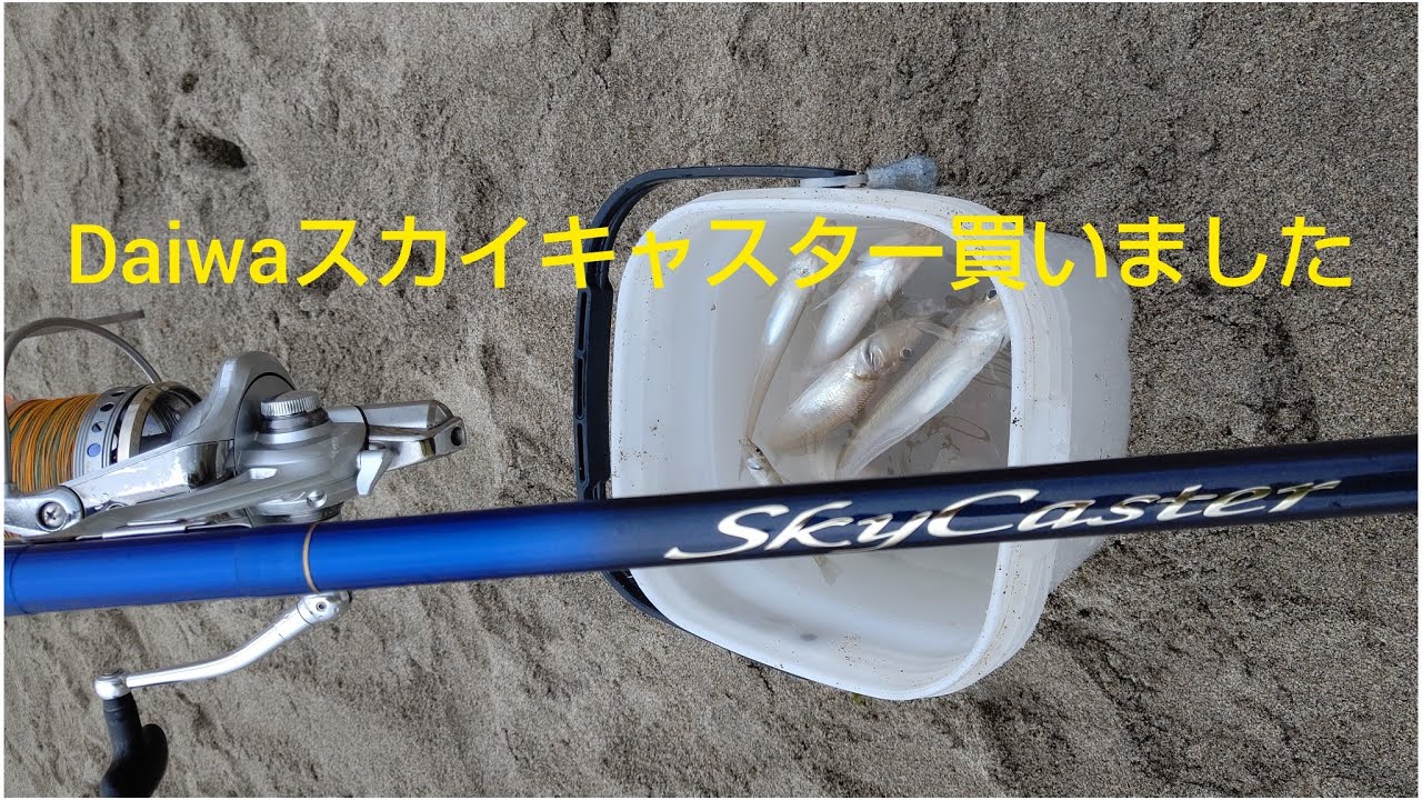 キスの投げ釣り/2024年5月27日/Daiwa2024年スカイキャスター27号ー405使用