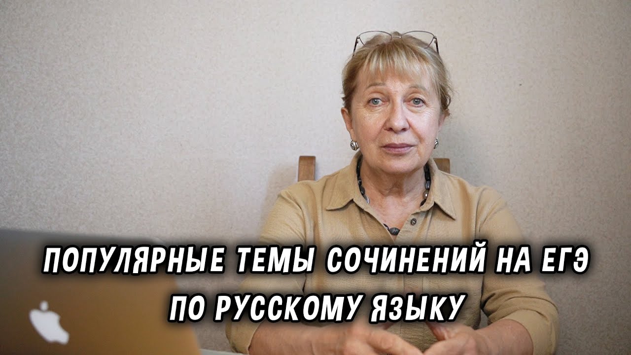 Популярные темы сочинений на ЕГЭ по русскому языку