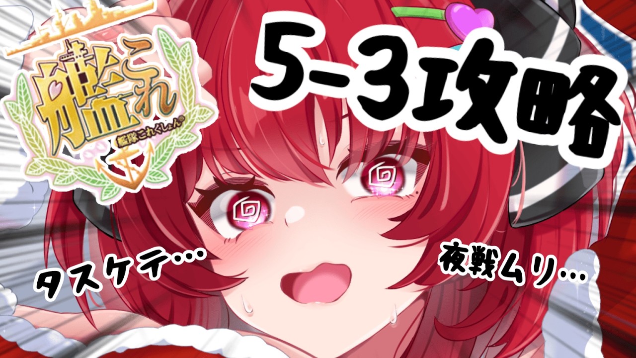 【#艦これ】新婚提督による5-3を駆け抜けろ！！！ #艦隊これくしょん #新人vtuber