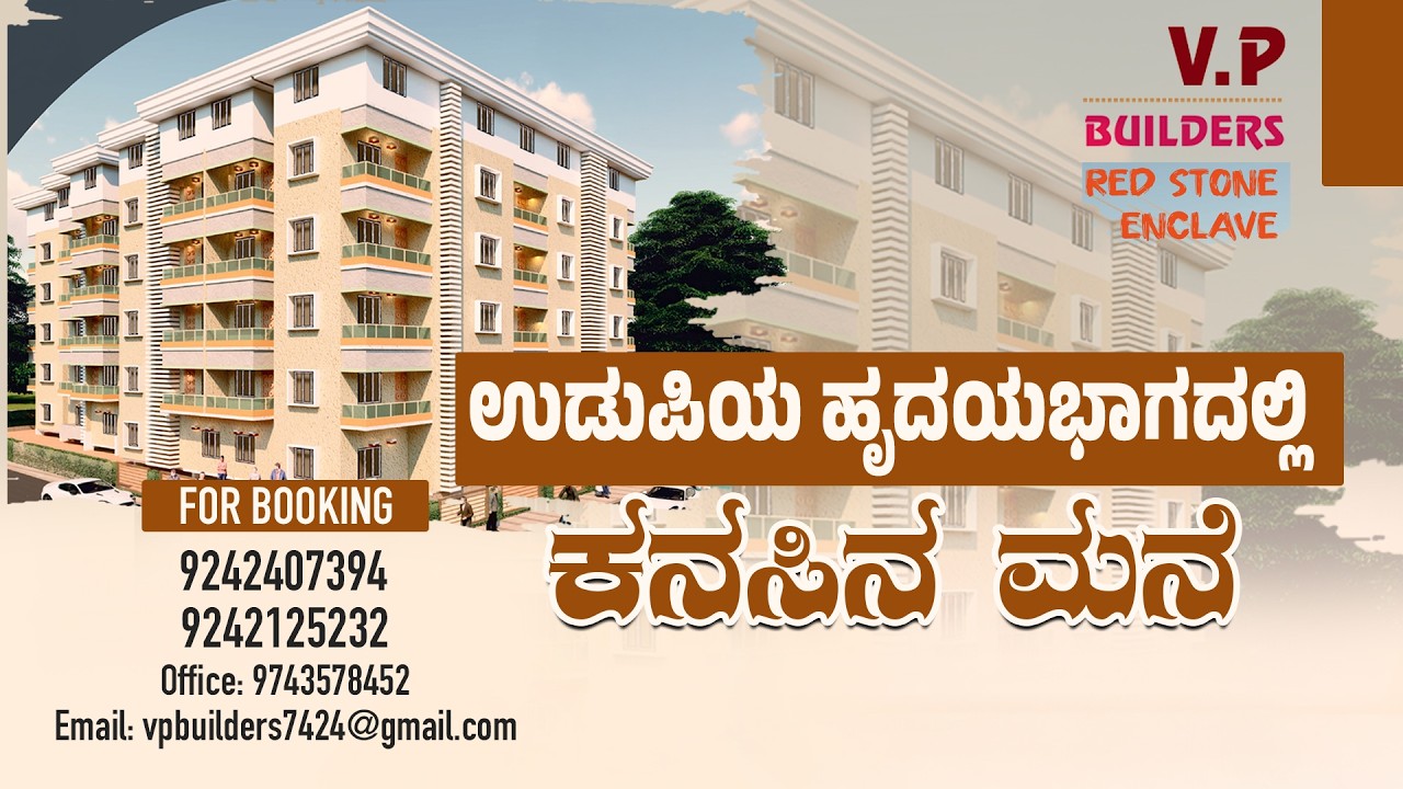 ನಿಮ್ಮ ಕುಟುಂಬಕ್ಕೆ ಸುರಕ್ಷಿತ ವಸತಿ ಆಯ್ಕೆ | Red Stone Enclave Udupi Homes | Udayavani