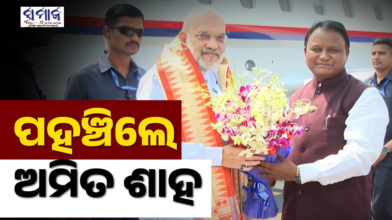 ସ୍ଵାଗତ କଲେ ମୁଖ୍ୟମନ୍ତ୍ରୀ, ଉପମୁଖ୍ୟମନ୍ତ୍ରୀ, ଧର୍ମେନ୍ଦ୍ର ପ୍ରଧାନ, ମନମୋହନ ସାମଲଙ୍କ ସମେତ ଅନ୍ୟାନ୍ୟ ବିଜେପି ନେତା