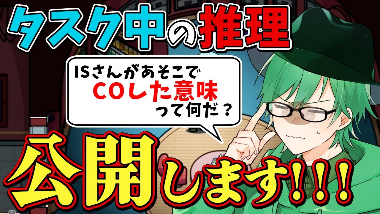 【Among Us】「なぜ役COしたのか」の推理で全人外捉える名推理をしてしまった！