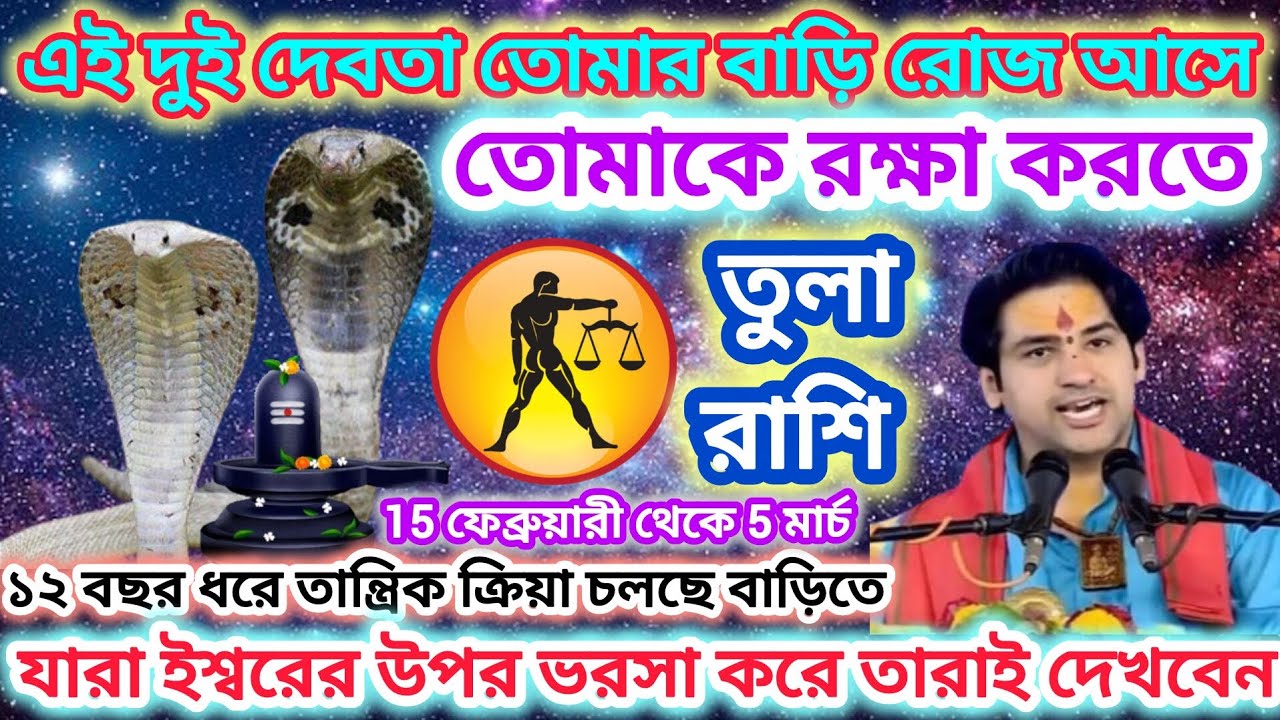 তুলা রাশি! দুই দেবতা তোমার বাড়ি রোজ আসছে ⚖️ 12 বছর ধরে তান্ত্রিক ক্রিয়া চলছে বাড়িতে।। Libra♎ 2026