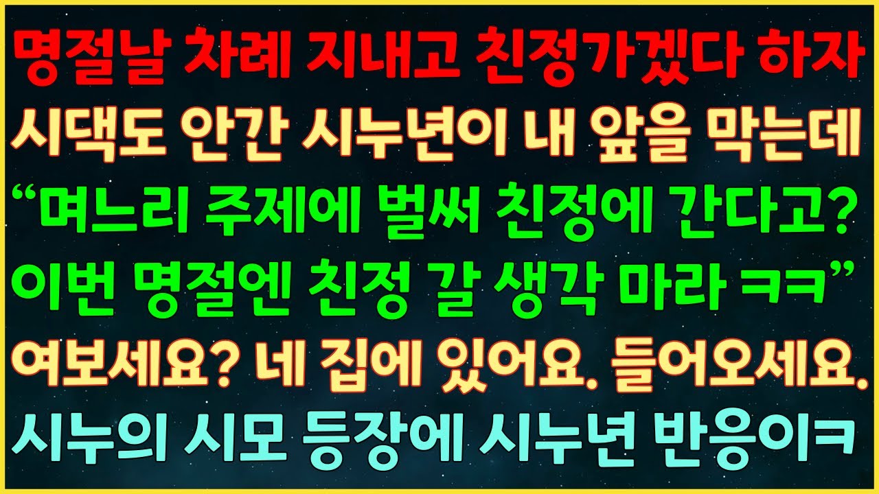 (반전신청사연) 명절날 차례 지내고 친정가겠다 하자 시댁도 안간 시누년이 