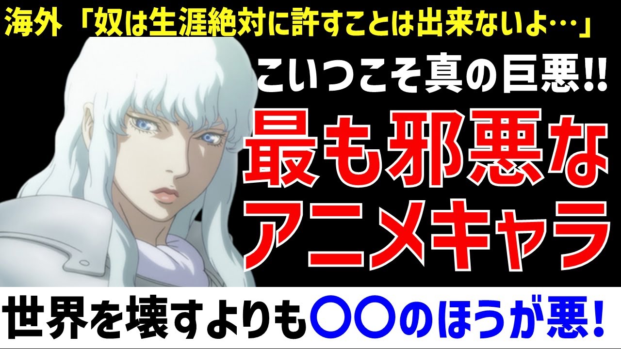 【海外の反応】「惑星を消すより邪悪！」世界のアニメファンが本気で語った、本当に邪悪なアニメキャラとは？